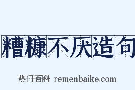 糟糠不厌造句是什么意思的图片